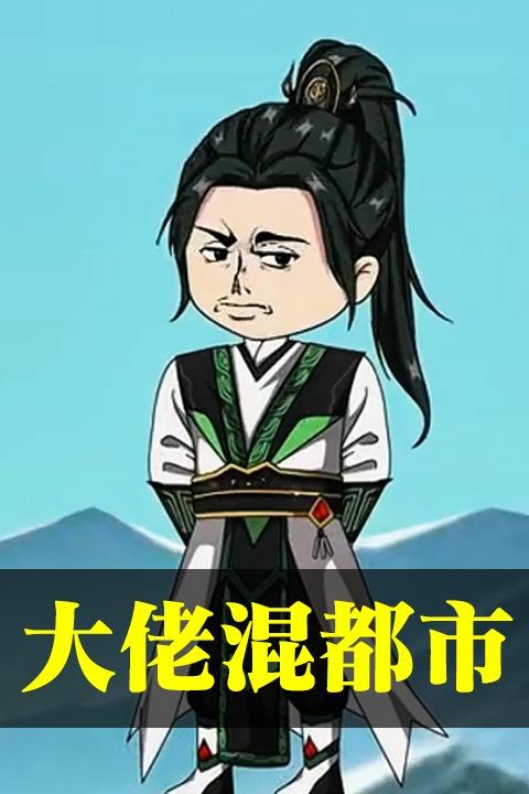 大佬混都市封面