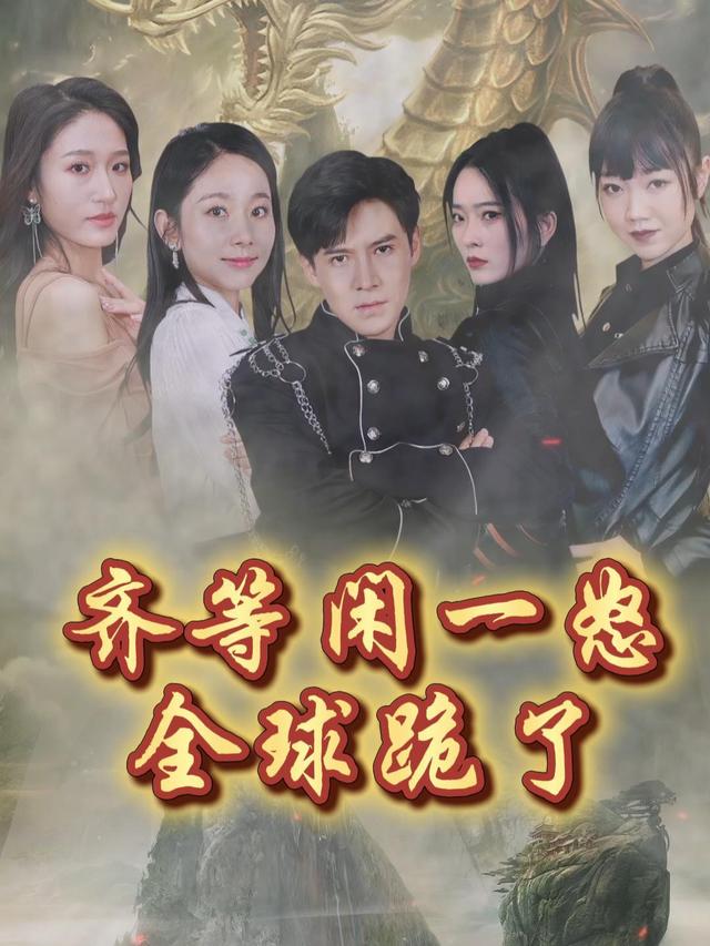 齐等闲一怒,全球跪了封面