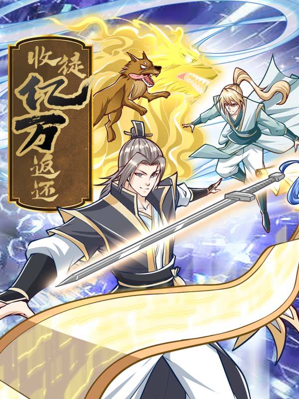 收徒亿万返还:为师无敌世间 第2季(4)封面