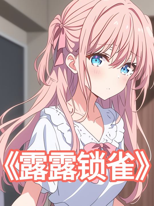 露露锁雀封面