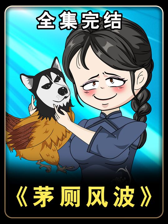茅厕风波封面