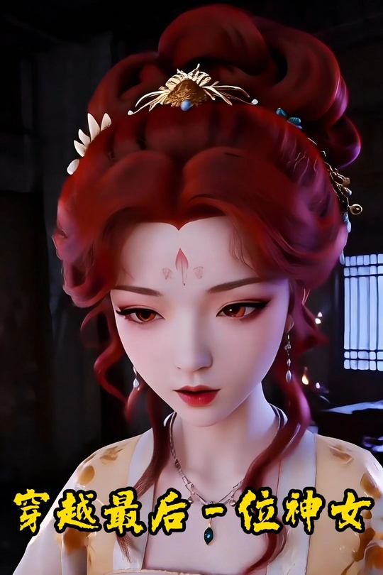 穿越最后一位神女封面