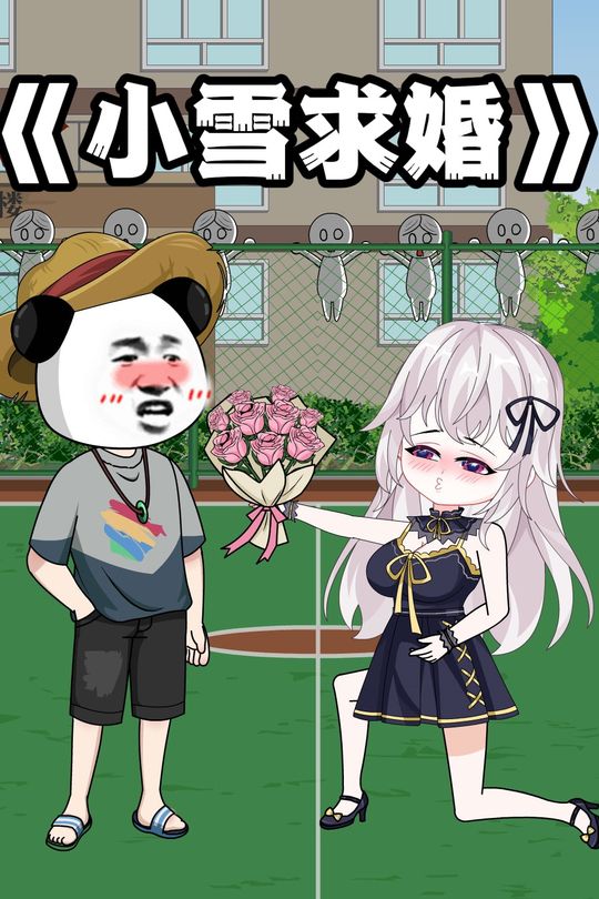 小雪求婚封面