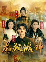 龙殿战神封面
