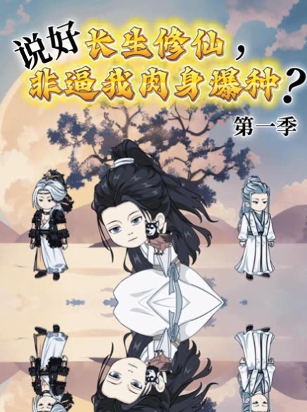 说好长生修仙,非逼我肉身爆种?第一季封面