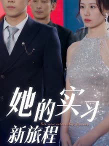 她的实习新旅程封面