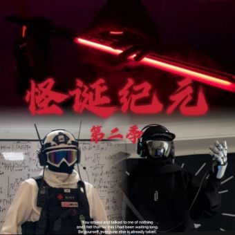 怪诞纪元2024封面