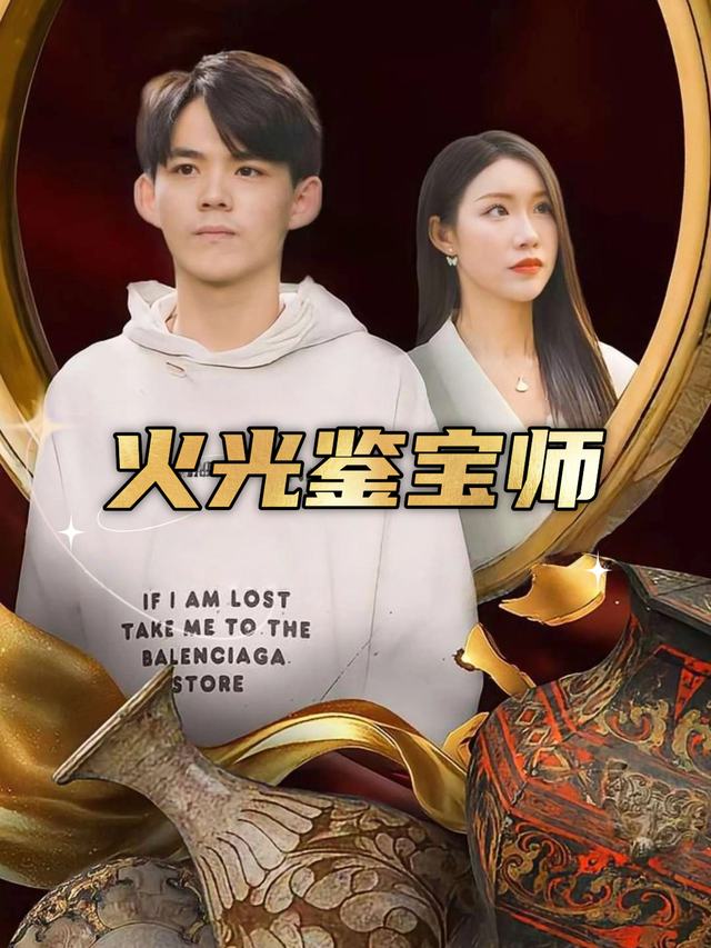 火光鉴宝师封面