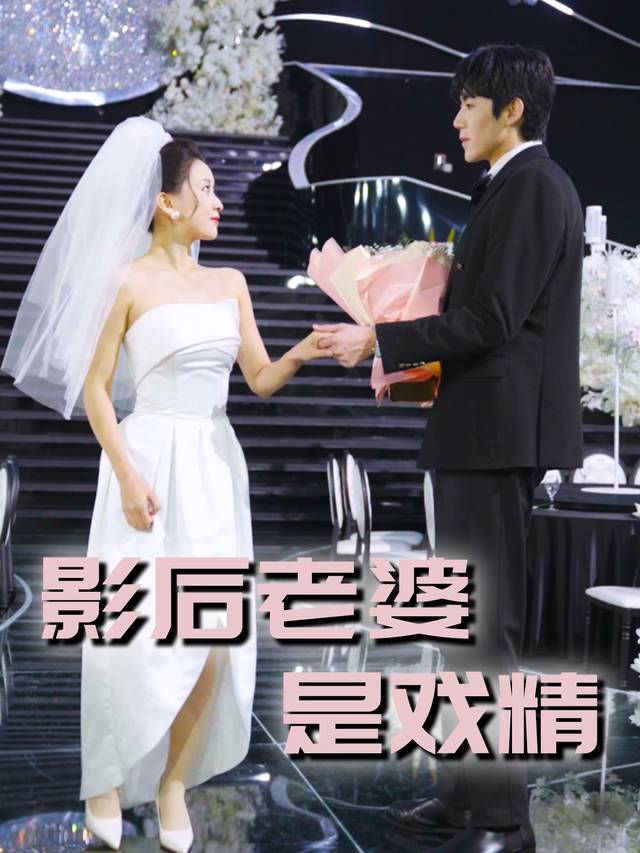 影后老婆是戏精封面
