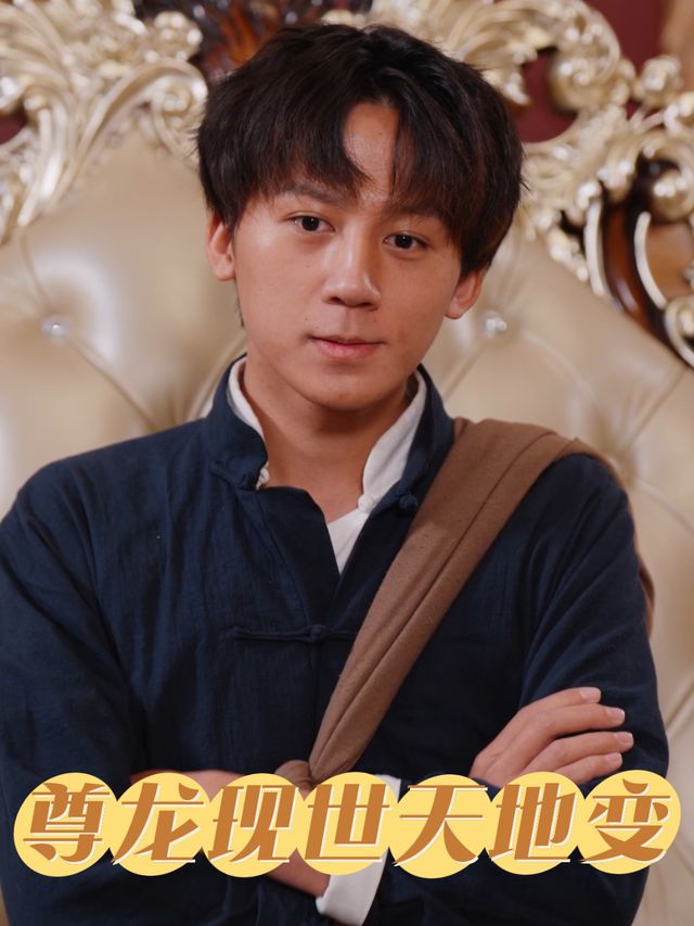尊龙现世天地变封面