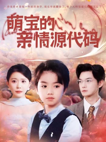 萌宝的亲情源代码封面