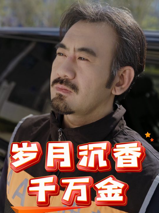 岁月沉香千万金封面