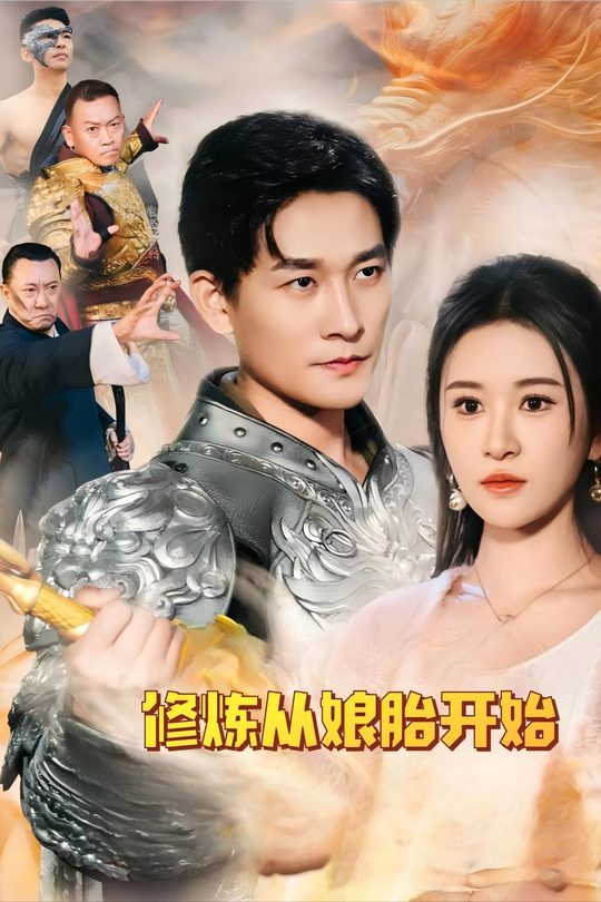 修炼从娘胎开始封面