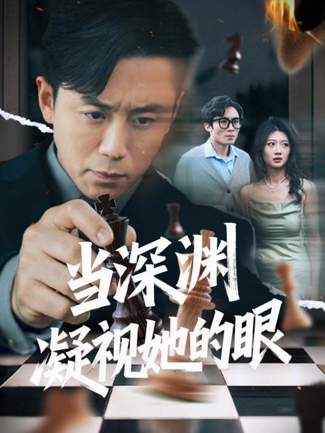当深渊凝视她的眼封面