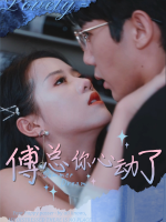 傅总,你心动了封面