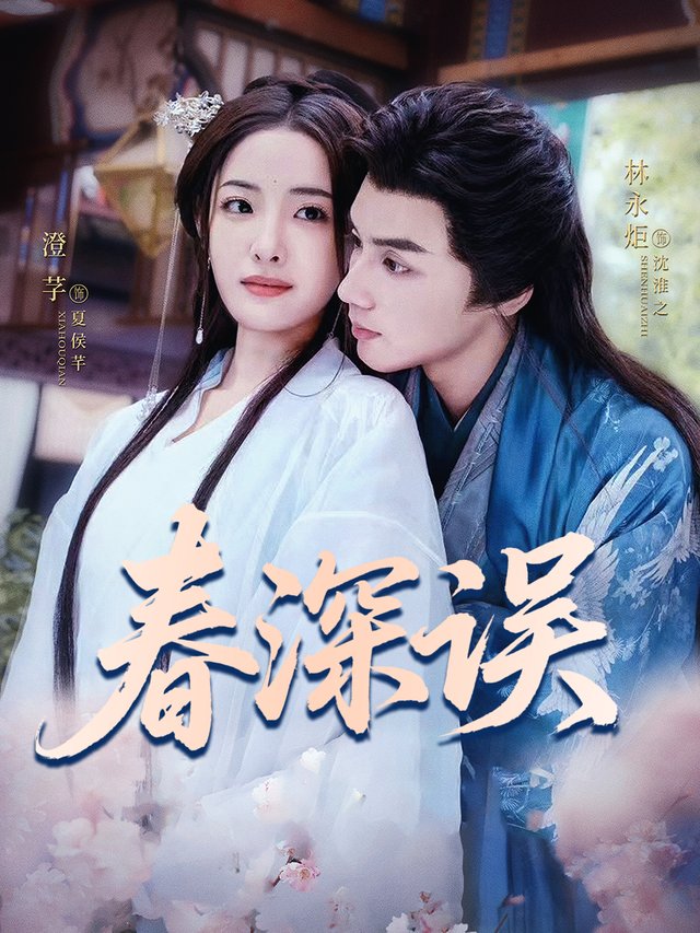 春深误封面