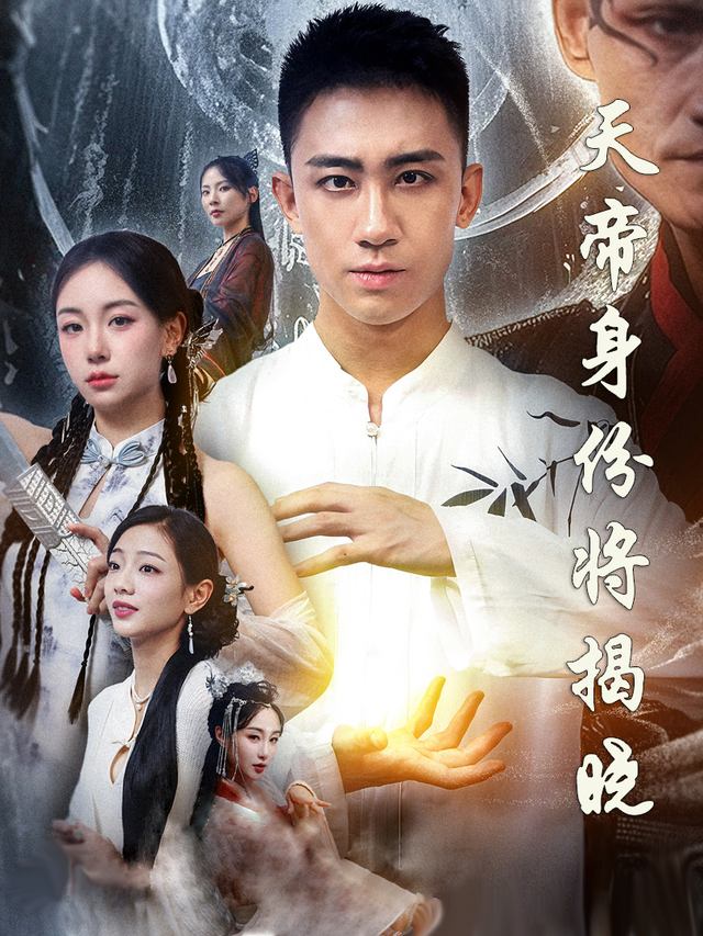 天帝身份将揭晓封面