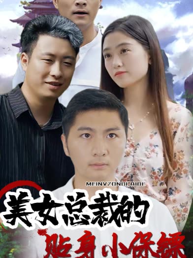 美女总裁的贴身小保镖封面