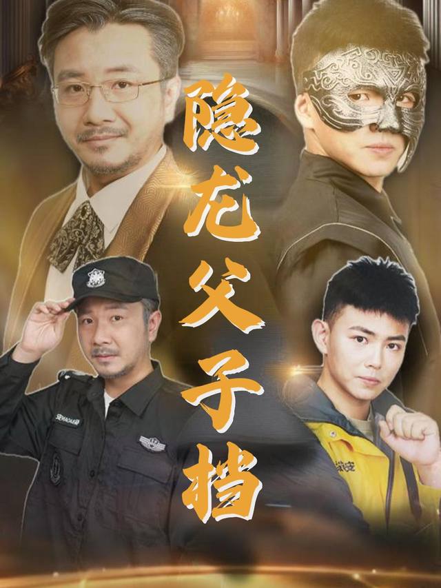 隐龙父子档封面