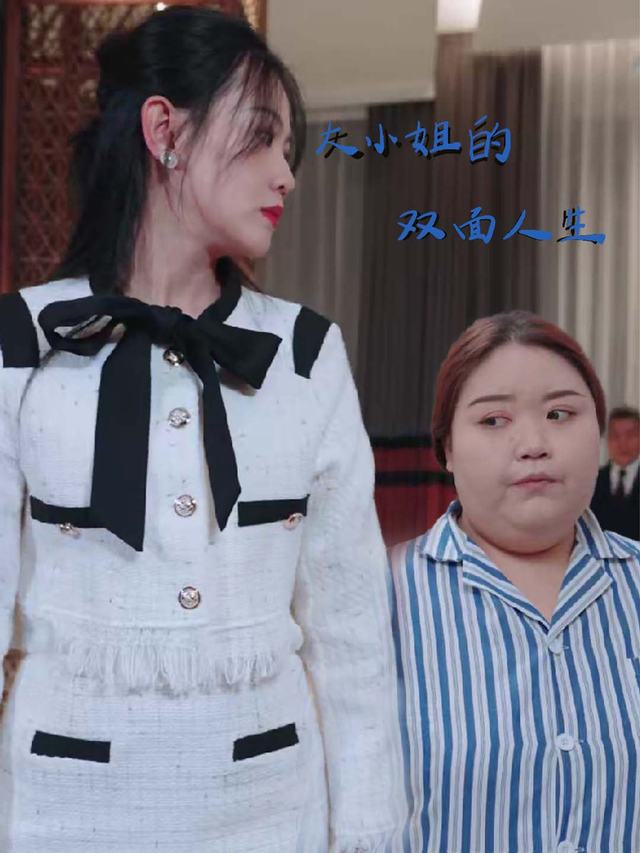 大小姐的双面人生封面