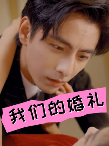 我们的婚礼封面