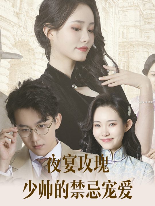 夜宴玫瑰:少帅的禁忌宠爱封面