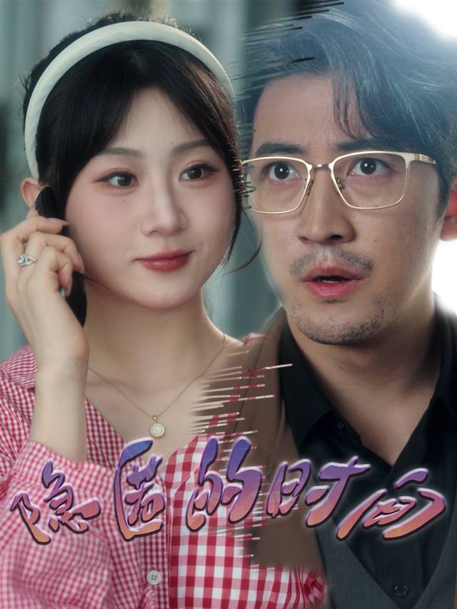 隐匿的时间封面