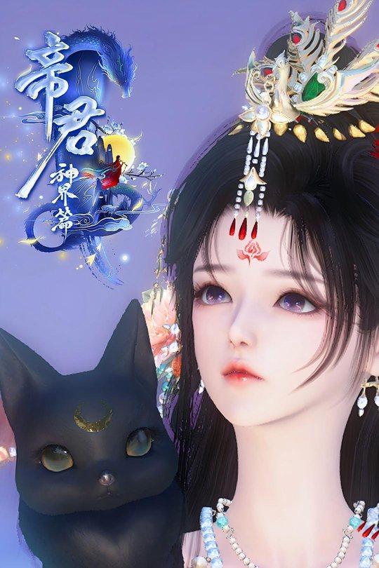 帝君(神界篇)封面