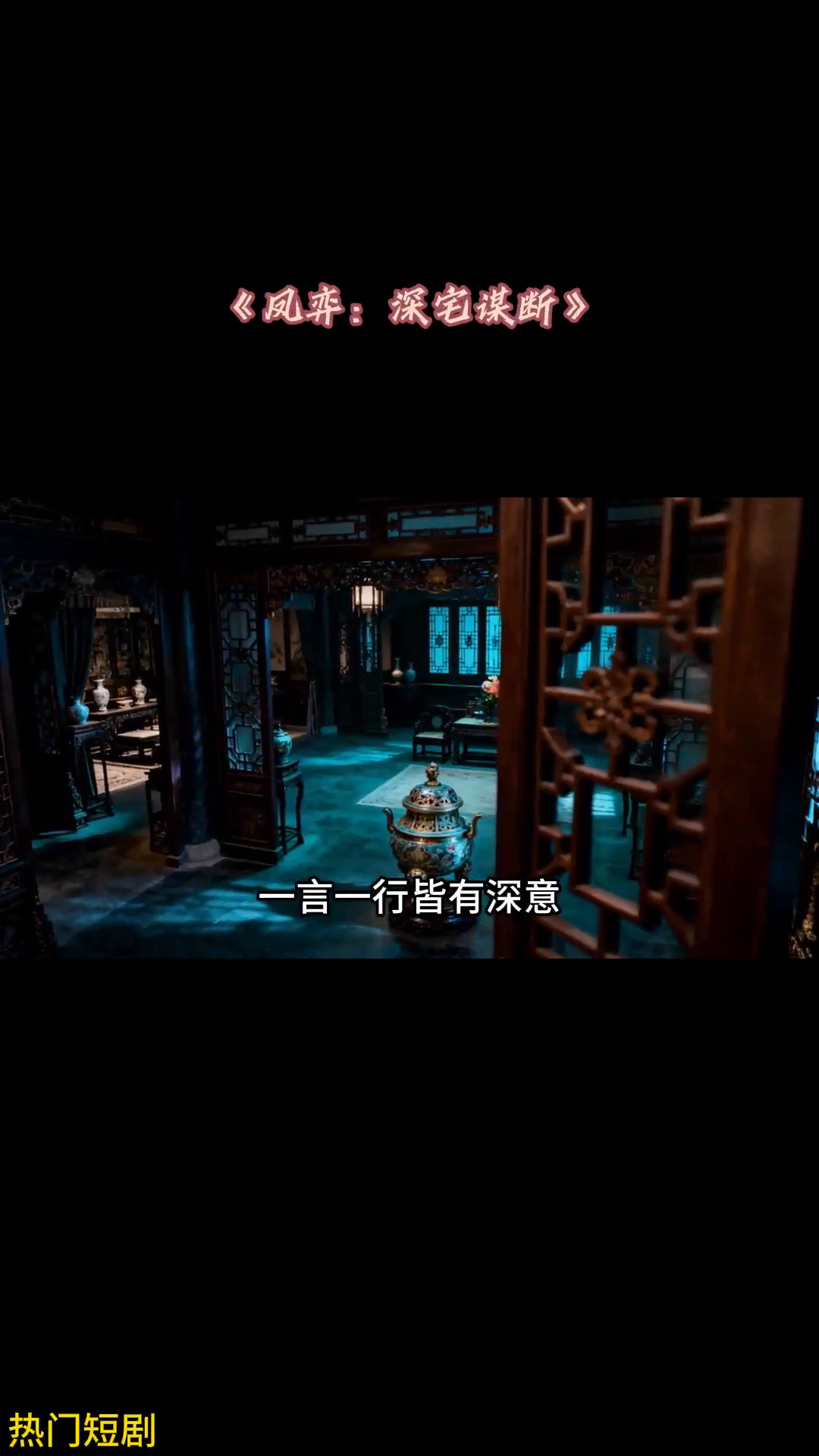 凤弈:深宅谋断封面