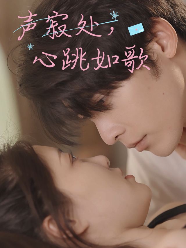 声寂处,心跳如歌封面