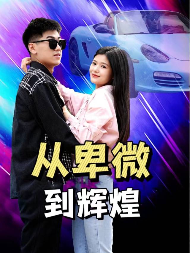 从卑微到辉煌封面
