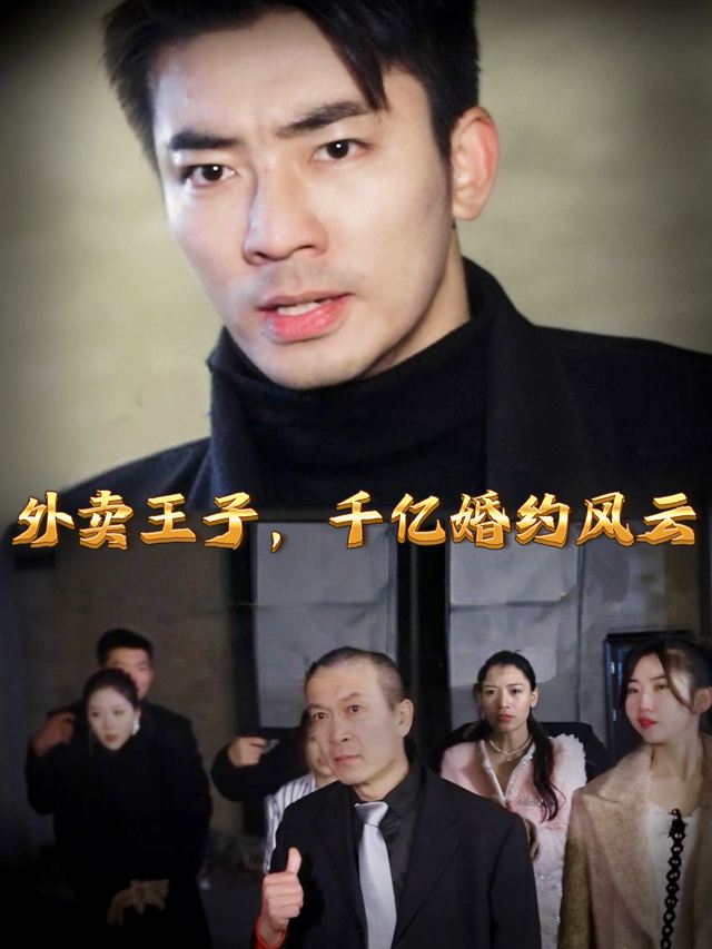 外卖王子,千亿婚约风云封面