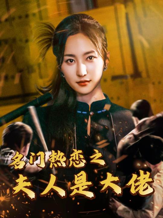 名门热恋之夫人是大佬封面