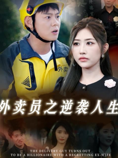 外卖员之逆袭人生封面