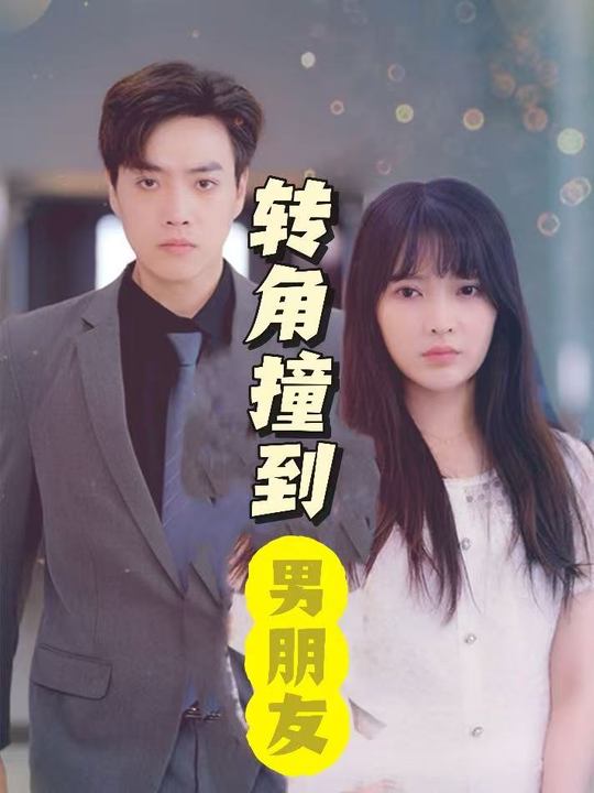 转角撞到“男朋友”封面