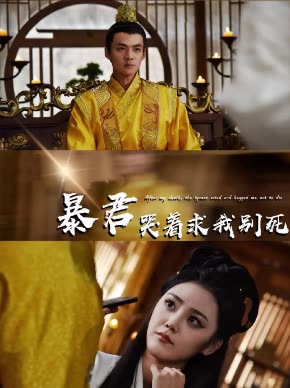 暴君哭着求我别死封面