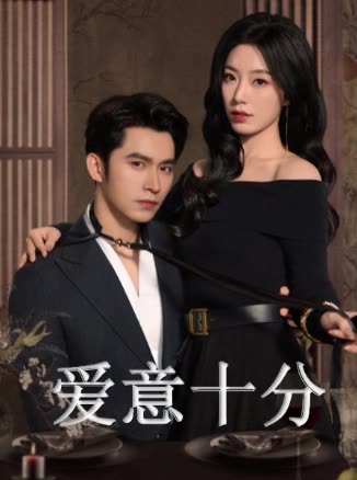 爱意十分封面