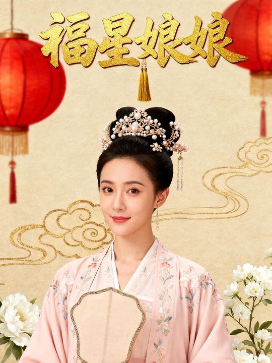 福星娘娘封面