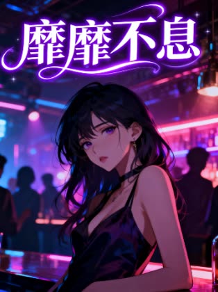 靡靡不息封面