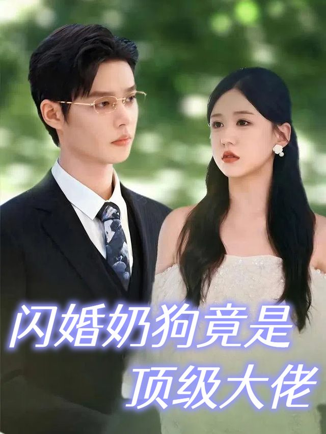 闪婚奶狗竟是顶级大佬封面