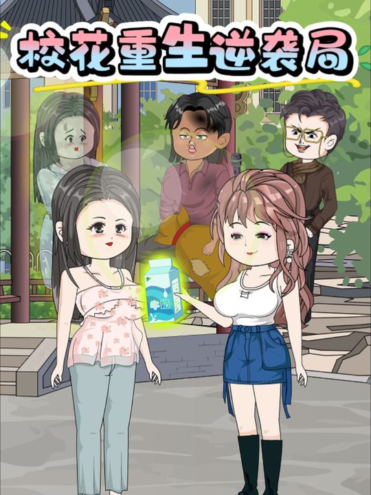 校花重生逆袭局封面