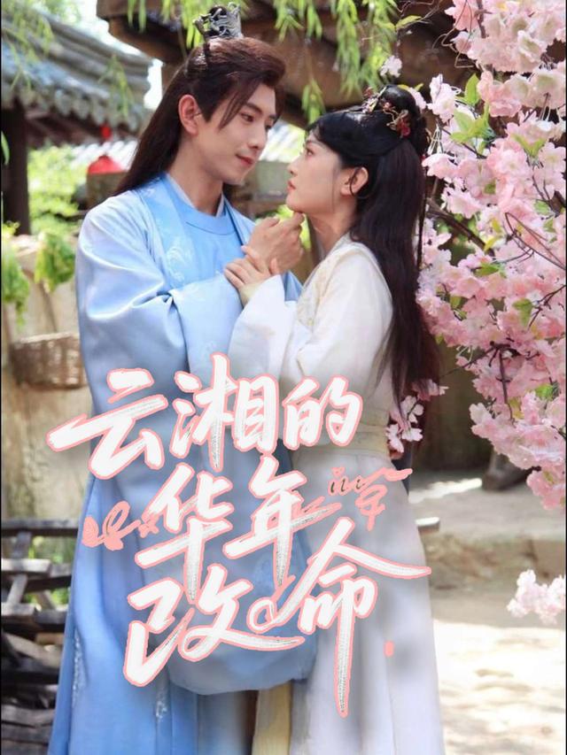云湘的华年改命封面