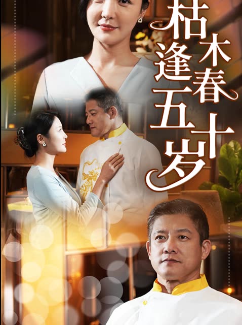 枯木逢春五十岁封面