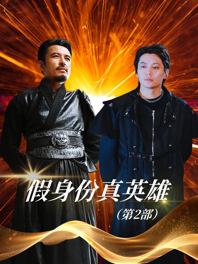 假身份真英雄(第2部)封面