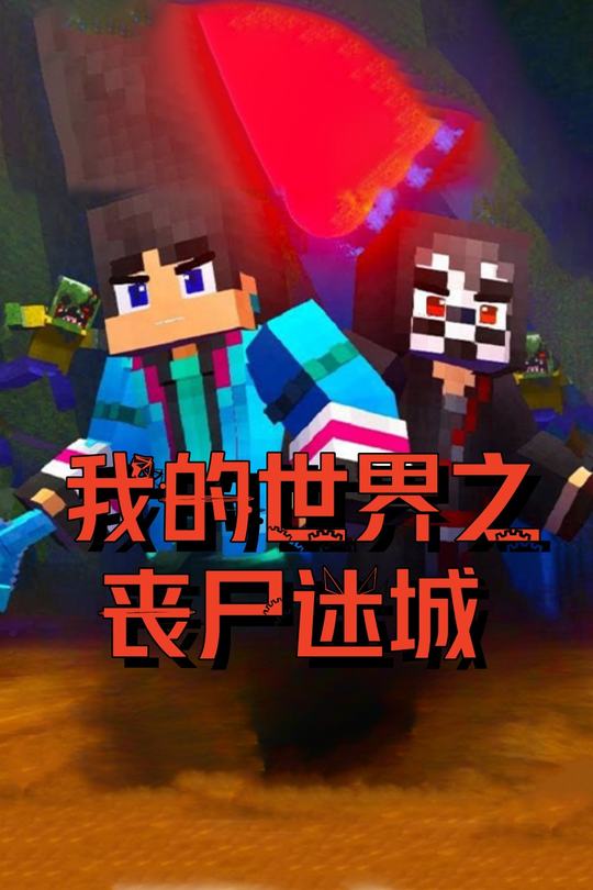 我的世界之丧尸迷城封面