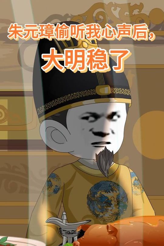 朱元璋偷听我心声后,大明稳了封面