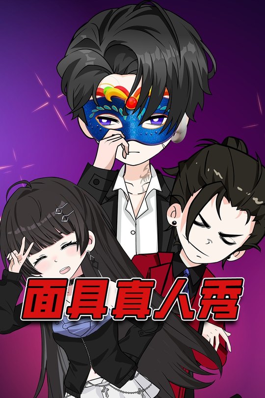 面具真人秀封面