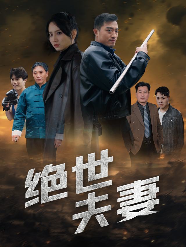 绝世夫妻封面