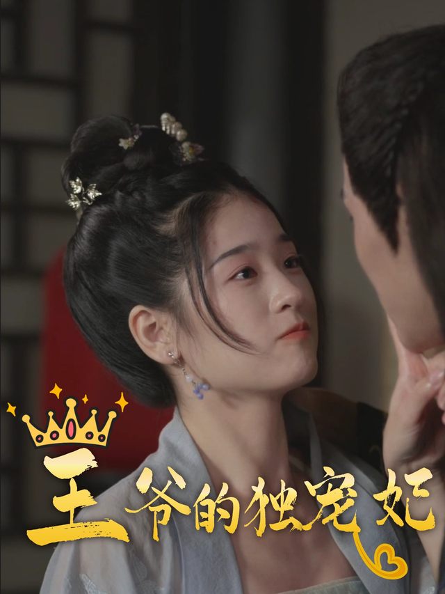 王爷的独宠妃封面