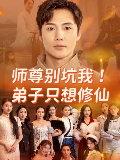 师尊别坑我!弟子只想修仙封面